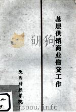基层供销商业信贷工作（1978 PDF版）