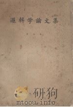逻辑学论文集  第六集（1959.08 PDF版）