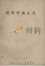 逻辑学论文集  第五集（1959.08 PDF版）