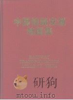 中国铁路交通地图集（1995 PDF版）