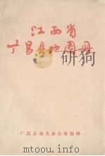 江西省广昌县地图册（ PDF版）