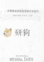 计算机会计信息系统开发技术（1991 PDF版）
