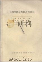 十国经济技术特点及公司（1985 PDF版）