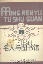 名人与图书馆（1993 PDF版）
