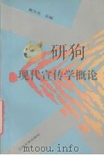 现代宣传学概论（1992.01 PDF版）