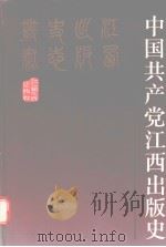 中国共产党江西出版史 1994 PDF电子版封面 7210013547 《中国共产党江西出版史》编写组编