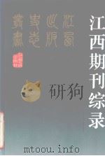 江西期刊综录 1994 PDF电子版封面 7210013490 黄日星,张德意著