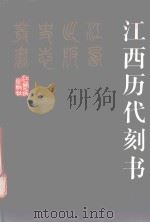 江西历代刻书 1994 PDF电子版封面 7210013555 杜信孚,漆身起编