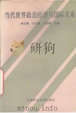 当代世界政治经济与国际关系 1994 PDF电子版封面 7810402773 韩玉贵等编