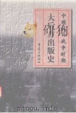 中国抗日战争时期大后方出版史 1999 PDF电子版封面 7536639562 熊复主编