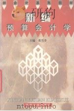 新编预算会计学 1999 PDF电子版封面 7810375318 张雪芬主编