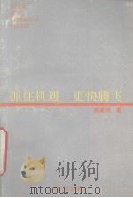 抓住机遇，更快腾飞（1993 PDF版）