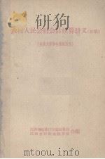 农村人民公社会计核算讲义  初稿  生产大队和生产队适用（ PDF版）