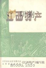 江西特产（1982 PDF版）