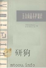 五金商品养护知识   1966  PDF电子版封面    中国五金交电公司，商业部储运局编 