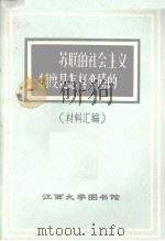 苏联的社会主义制度是怎样变质的 材料汇编 1975 PDF电子版封面 江西大学图书馆汇编