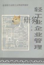 轻工业企业管理  上（1984 PDF版）