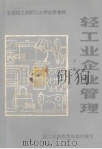轻工业企业管理  下（1984 PDF版）