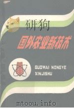国外农业新技术（1986 PDF版）