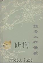 读者工作录验（1984 PDF版）
