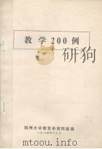 教学200例（1984 PDF版）