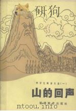 山的回声  中学生阅读文选  1（1982 PDF版）