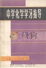 中学化学学习指导（1984 PDF版）