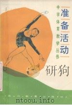 准备活动（1986 PDF版）