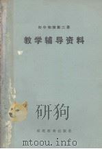 初中物理第2册教学辅导资料（1984 PDF版）