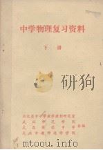 中学物理复习资料  下（1977 PDF版）