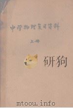 中学物理复习资料  上册（ PDF版）