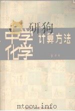 中学化学计算方法（1980 PDF版）