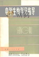 中学生物学习指导（1984 PDF版）