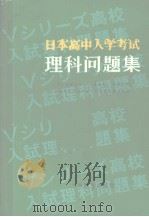日本高中入学考试理科问题集（1981 PDF版）