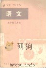 高中复习用书  语文（1992 PDF版）