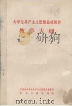 大学生共产主义思想品德教育  教学大纲（1983 PDF版）