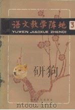 语文教学阵地  第3辑（1982 PDF版）