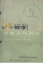 初中物理总复习与测试（1987 PDF版）