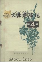 语文教学阵地  第4辑（1982 PDF版）