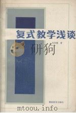 复式教学浅谈 1984 PDF电子版封面 马安健著