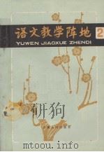 语文教学阵地  第2辑（1981 PDF版）