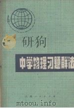 中学物理习题解法（1978 PDF版）