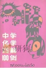 中学化学巧解100例（1989 PDF版）