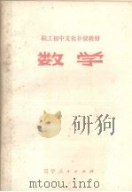 数学 1982 PDF电子版封面 辽宁教育学院编