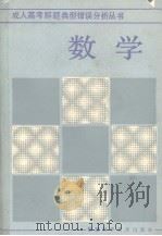 成人高考数学解题典型错误分析丛书  数学（1986 PDF版）
