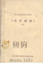 浙江省高考复习用书  《化学题解》续（ PDF版）