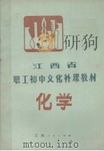江西省职工初中文化补课教材  化学（1983 PDF版）