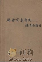 社会发展简史辅导与练习  中学文科学习指导丛书（1984 PDF版）