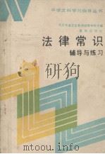 法律常识辅导与练习（1985 PDF版）