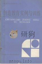 创造教育函授教材之七  创造教育实例与训练（ PDF版）